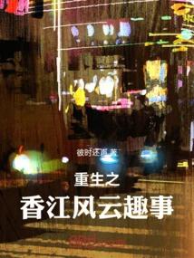 重生之香江风云趣事