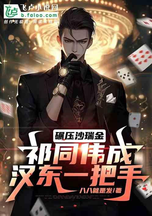 碾压沙瑞金，祁同伟成汉东一把手