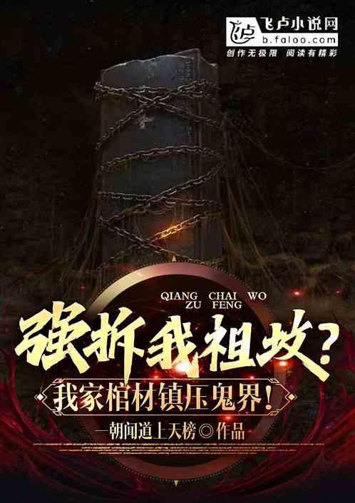 强拆我祖坟？我家棺材镇压鬼界！