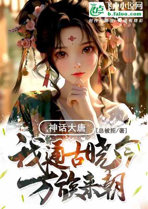 神话大唐，我通古晓今，万族来朝