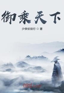 御乘天下