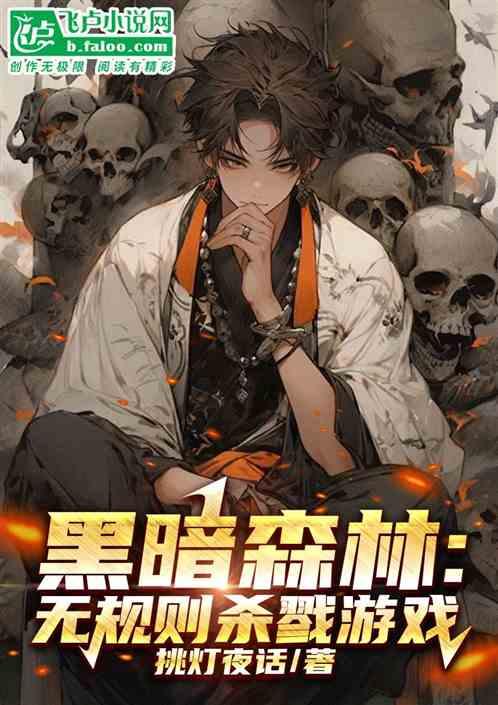 黑暗森林：无规则杀戮游戏