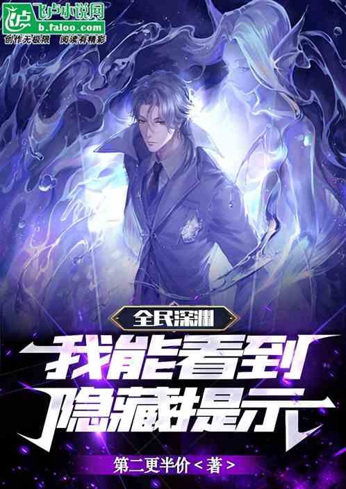 全民深渊：我能看到隐藏提示