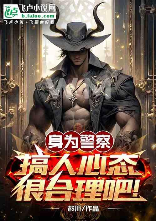 身为警察，搞人心态很合理吧！