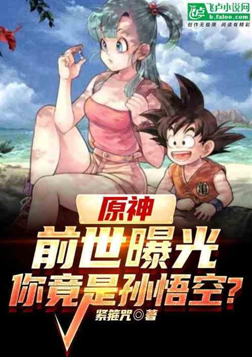 原神：前世曝光，你竟是孙悟空？