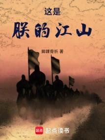 这是朕的江山