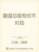 霸道总裁有些不对劲