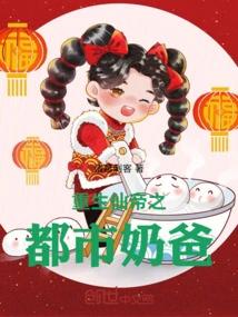 重生仙帝之都市奶爸