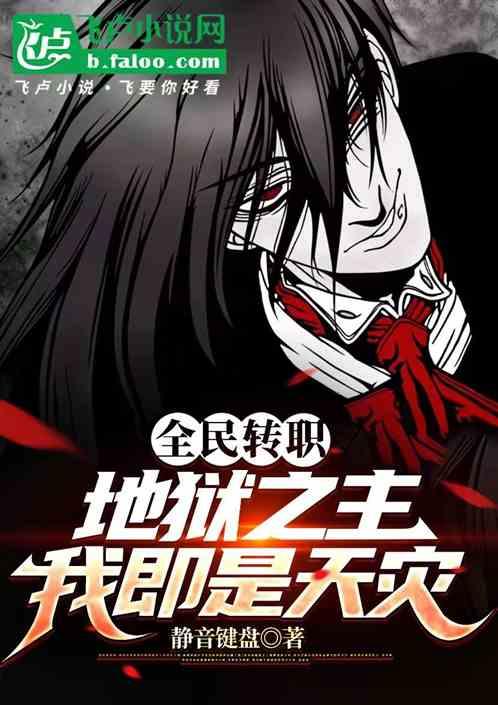 全民转职：地狱之主，我即是天灾