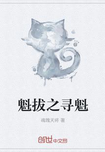 魁拔之寻魁