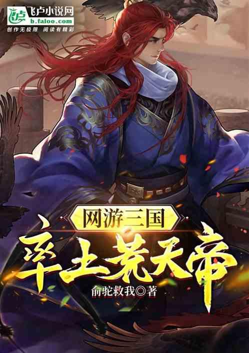 网游三国：率土荒天帝