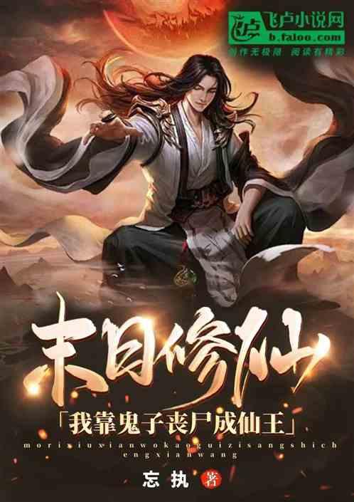 末日修仙，我靠鬼子丧尸成仙王