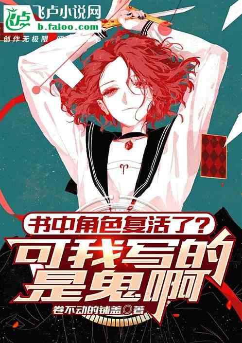 书中角色复活了？可我写的是鬼啊