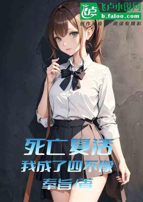 死亡复活，我成了四不像