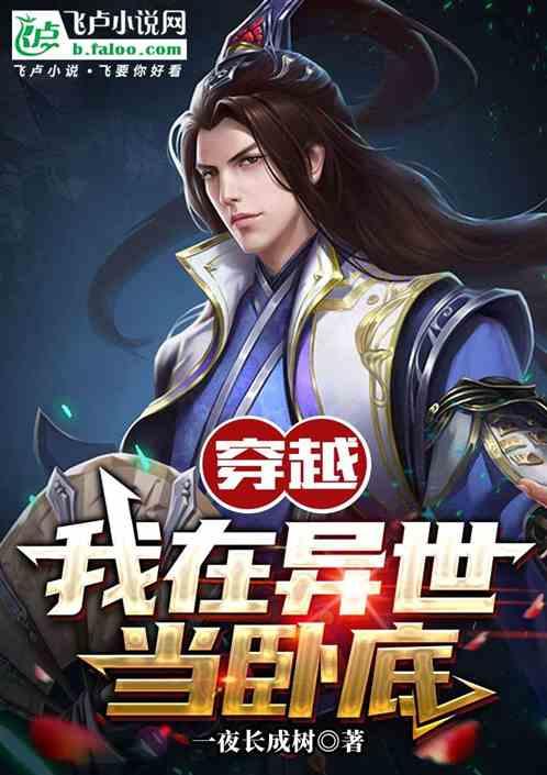穿越：我在异世当卧底