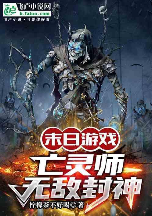末日游戏：亡灵师无敌封神