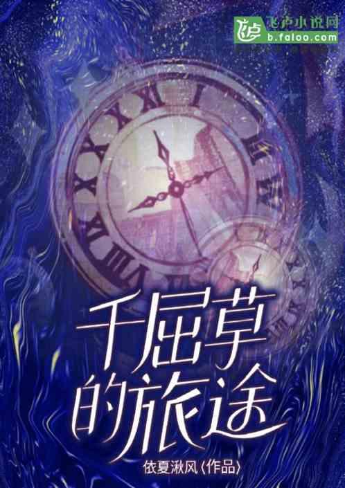 千屈草的旅途