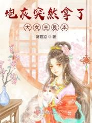 炮灰突然拿了大女主剧本