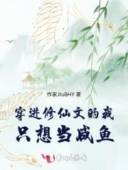 穿进修仙文的我只想当咸鱼
