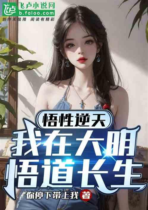 悟性逆天：我在大明悟道长生