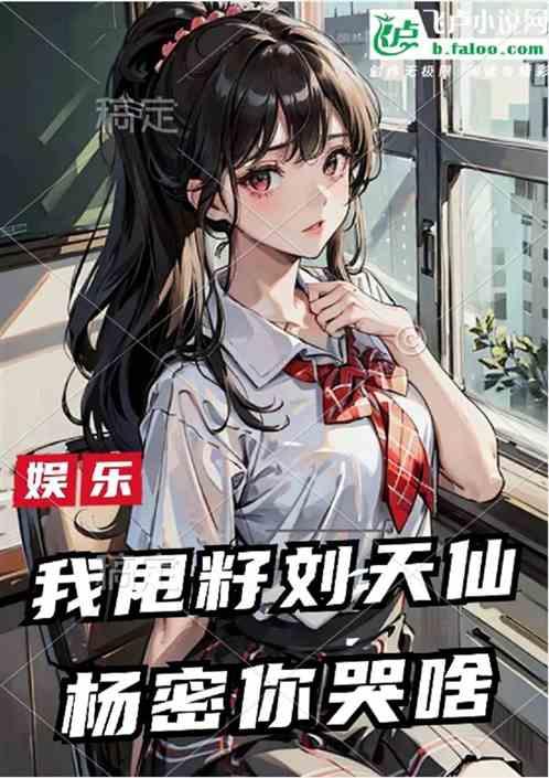 娱乐：我甩籽刘天仙，杨密你哭啥