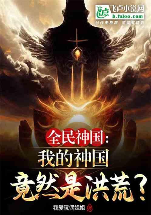 洪荒：我子弹圣人？镇压至高玄幻