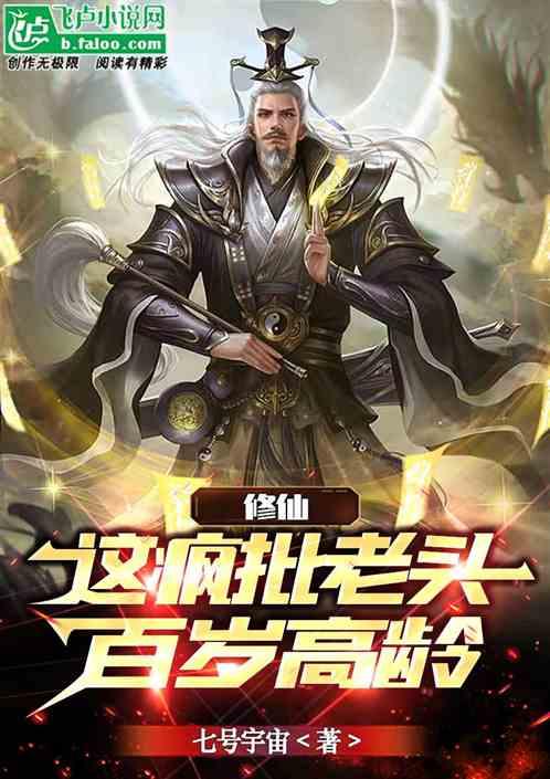 修仙：这疯批老头百岁高龄