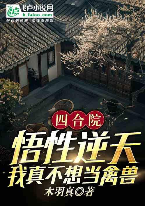 四合院：悟性逆天，我不想当禽兽