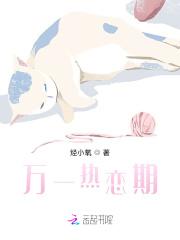 万一热恋期
