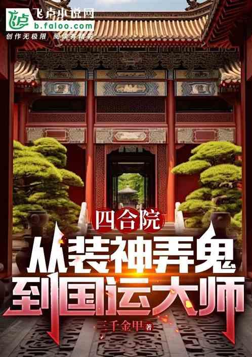 四合院：从装神弄鬼，到国运大师