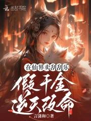 在仙界卖刮刮乐，假千金逆天改命