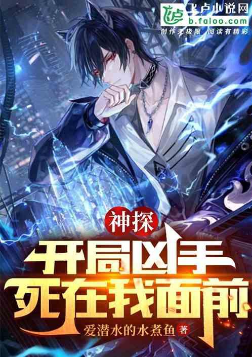 神探：开局凶手死在我面前