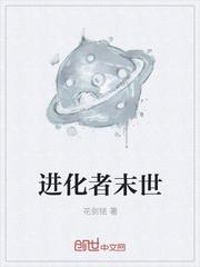 进化者末世