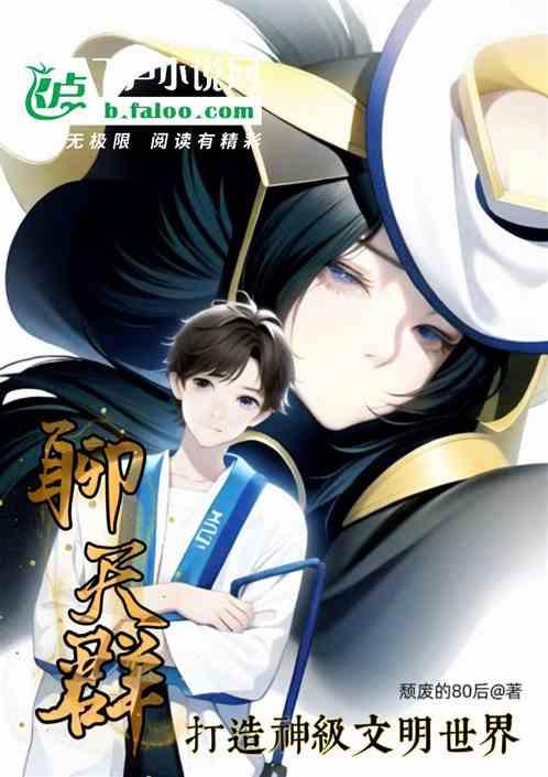 【聊天群】改造神级文明世界