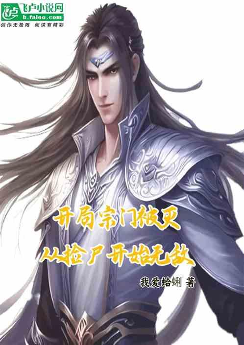 开局宗门被灭，从捡尸开始无敌