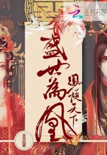 凤倾天下盛世为凰