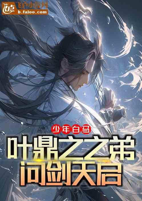 少年白马：叶鼎之之弟，问剑天启