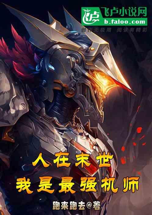 人在末世：我是最强机师