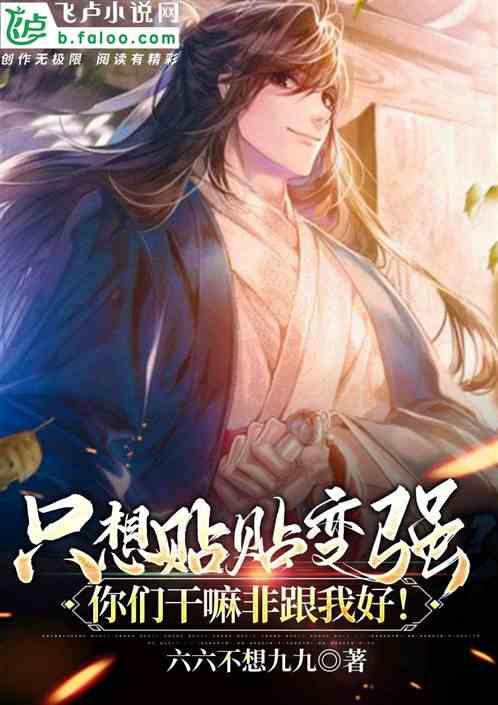 只想贴贴变强，你们干嘛非跟我好