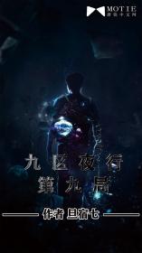 九区夜行第九局