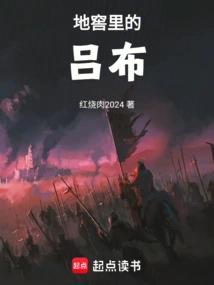 地窖里的吕布