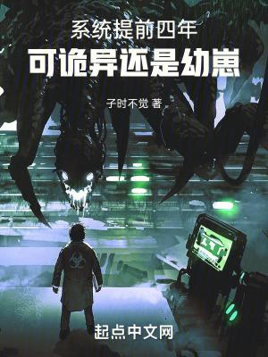 系统提前四年,可诡异还是幼崽