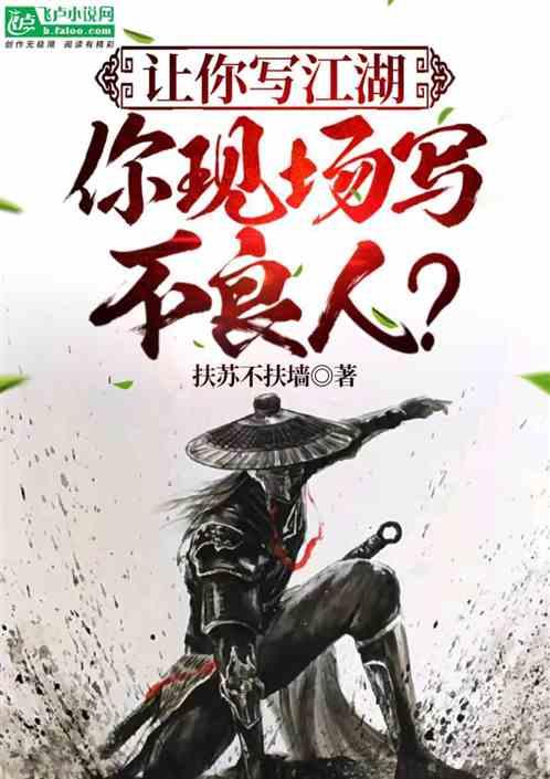 让你写江湖，你现场写不良人？