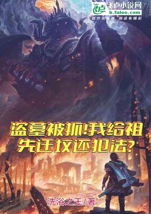 盗墓被抓：我给祖先迁坟还犯法？