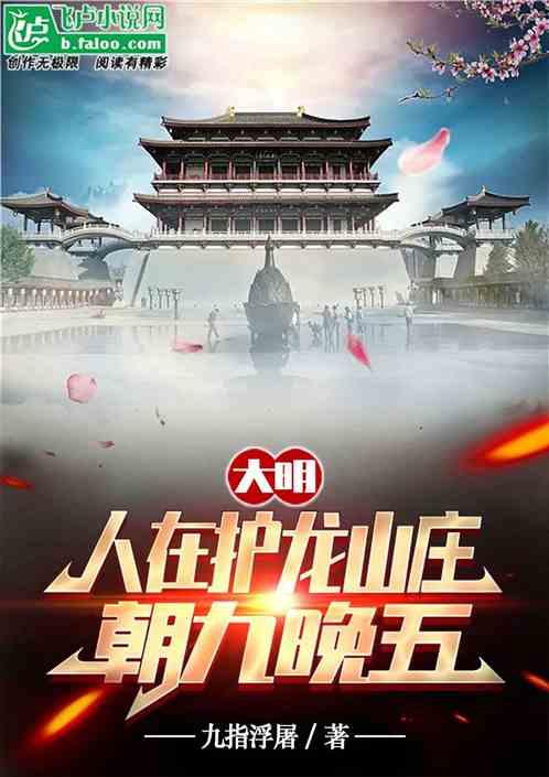 大明：人在护龙山庄，朝九晚五
