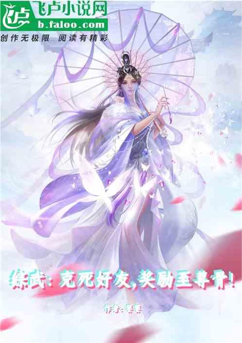 综武：克死好友，奖励至尊骨！