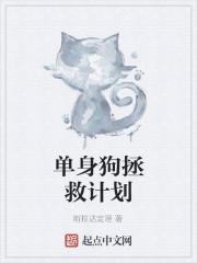 单身狗拯救计划