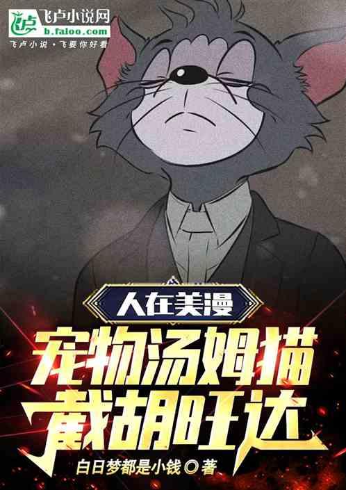人在美漫：宠物汤姆猫，偶遇旺达
