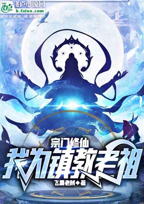 宗门修仙：我为镇教老祖