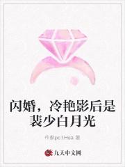 闪婚，冷艳影后是裴少白月光